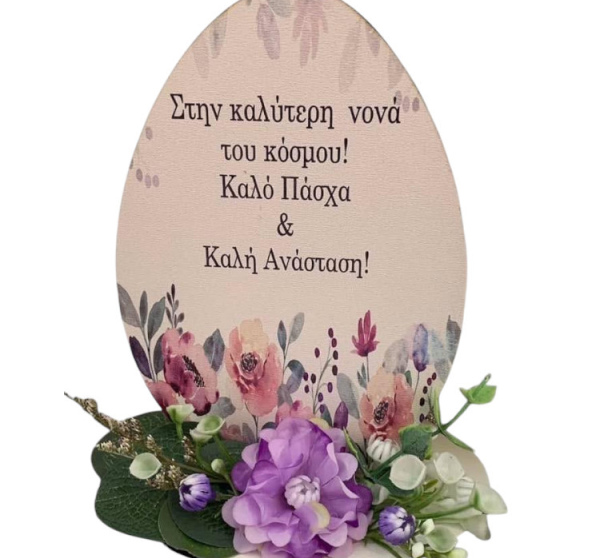 ΞΥΛΙΝΟ ΑΥΓΟ ΜΕ ΕΚΤΥΠΩΣΗ 
