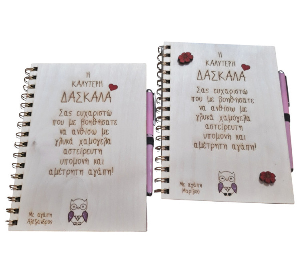ΤΕΤΡΑΔΙΟ ΜΕ ΞΥΛΙΝΟ ΕΞΩΦΥΛΛΟ
